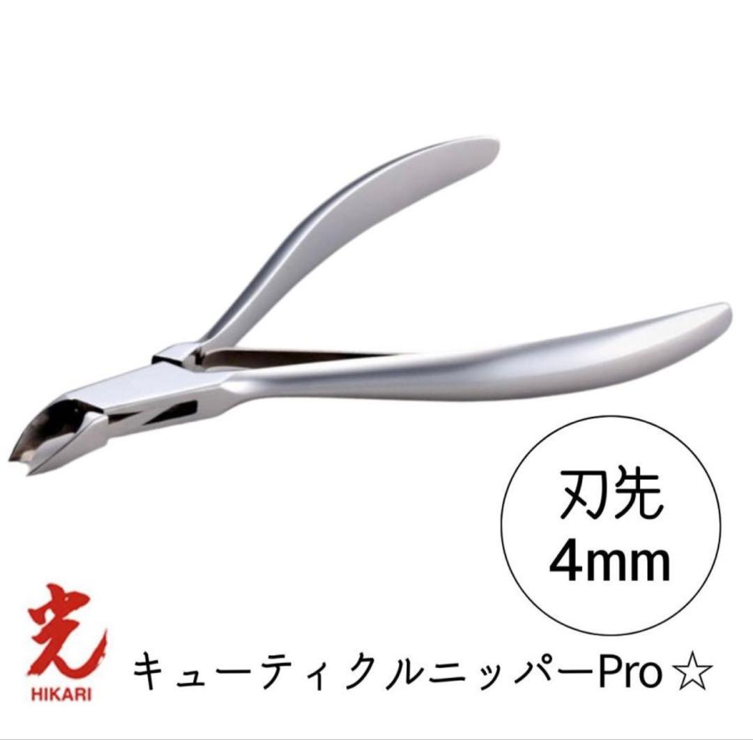 光 キューティクルニッパーPro★ 4mm プロ用 ネイルニッパー HIKARI