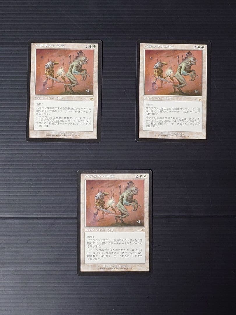 MTG マジックザギャザリング パララクスの波 日本語3枚セット