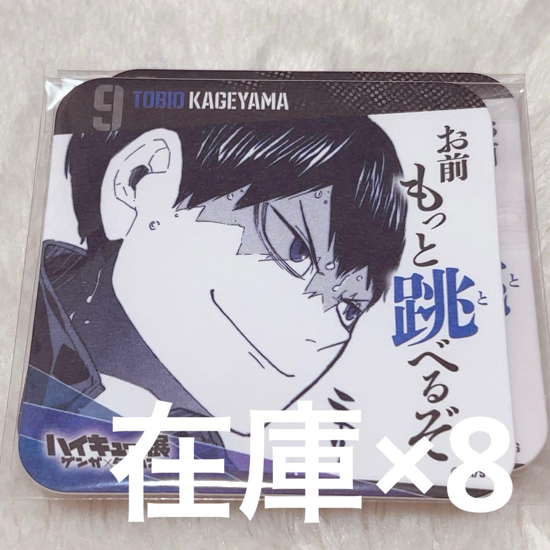 影山飛雄 コースター - メルカリ