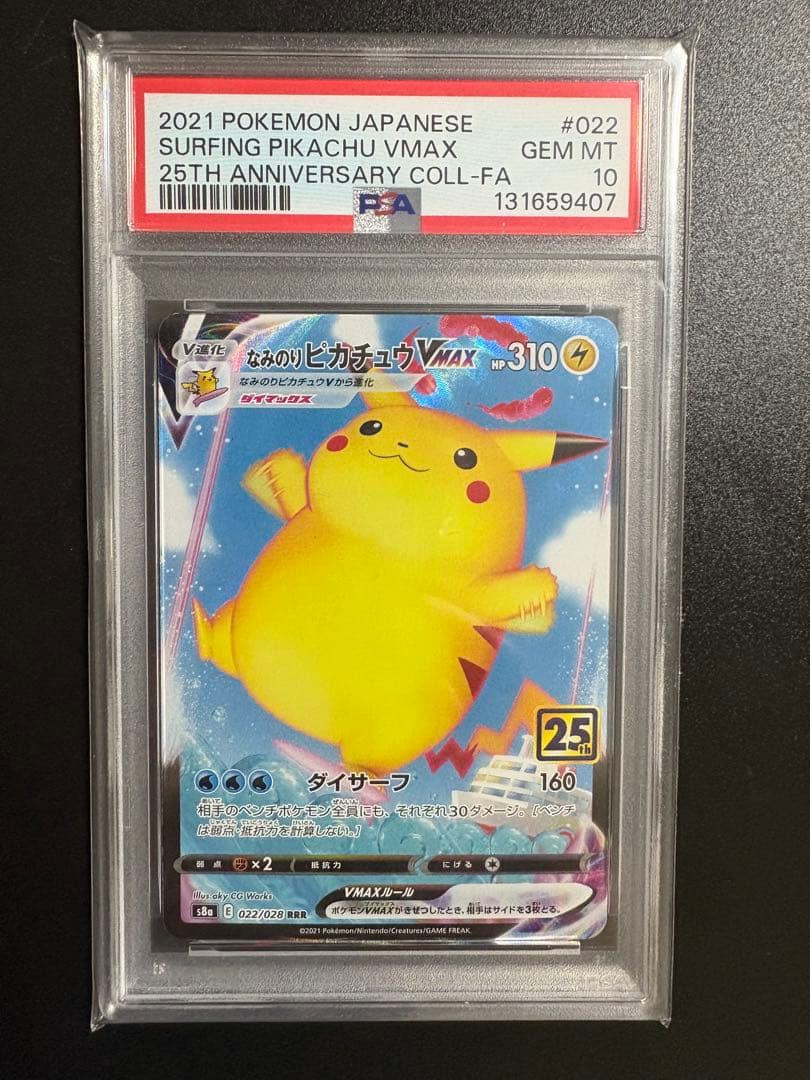 psa10 なみのりピカチュウVMAX RRR S8a 25th