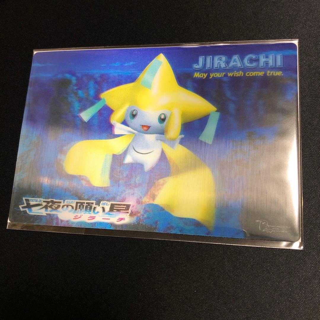 【ポケモン】超貴重！七夜の願い星　ジラーチ　3Dポストカード　劇場版