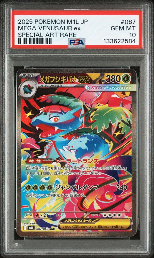 PSA10 メガフシギバナex SAR 「メガブレイブ」 PSA10】メガフシギバナex SR メガブレイブ - メルカリ