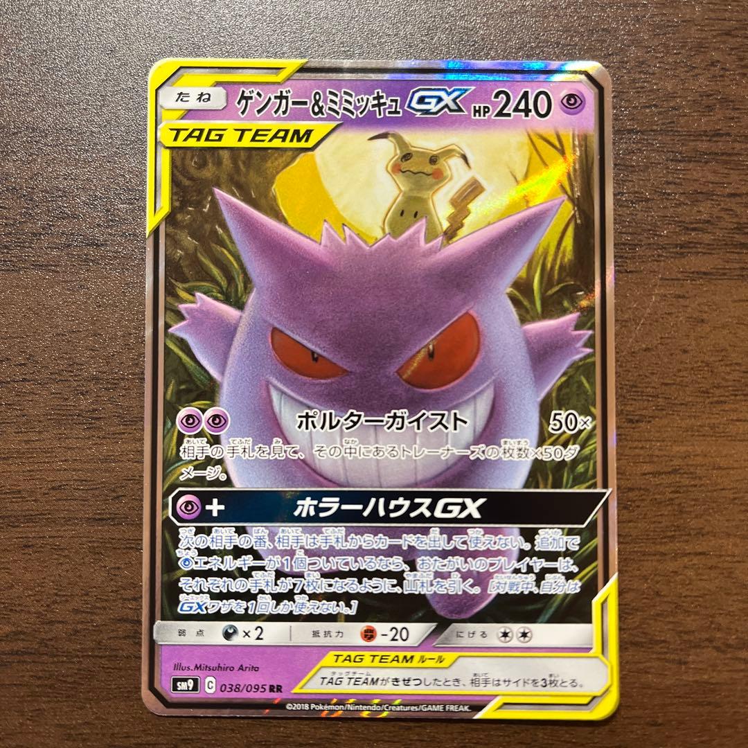 ゲンガー&ミミッキュGX