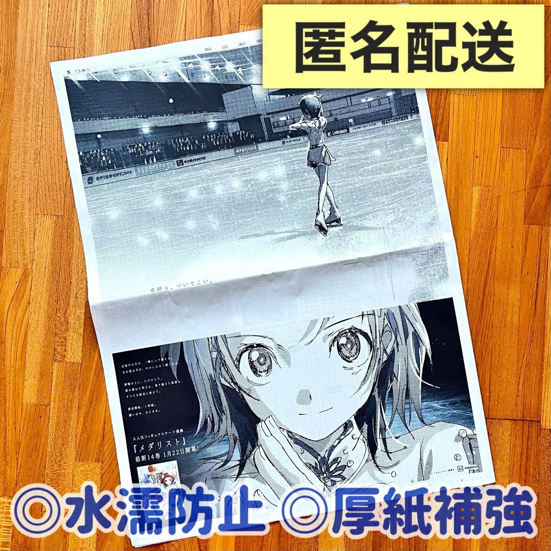 朝日新聞〕2026年1月22日 メダリスト 結束いのり Ver. 全面広告 - メルカリ