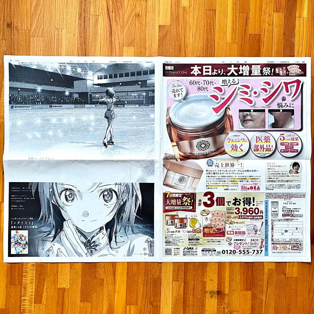 朝日新聞〕2026年1月22日 メダリスト 結束いのり Ver. 全面広告 - メルカリ