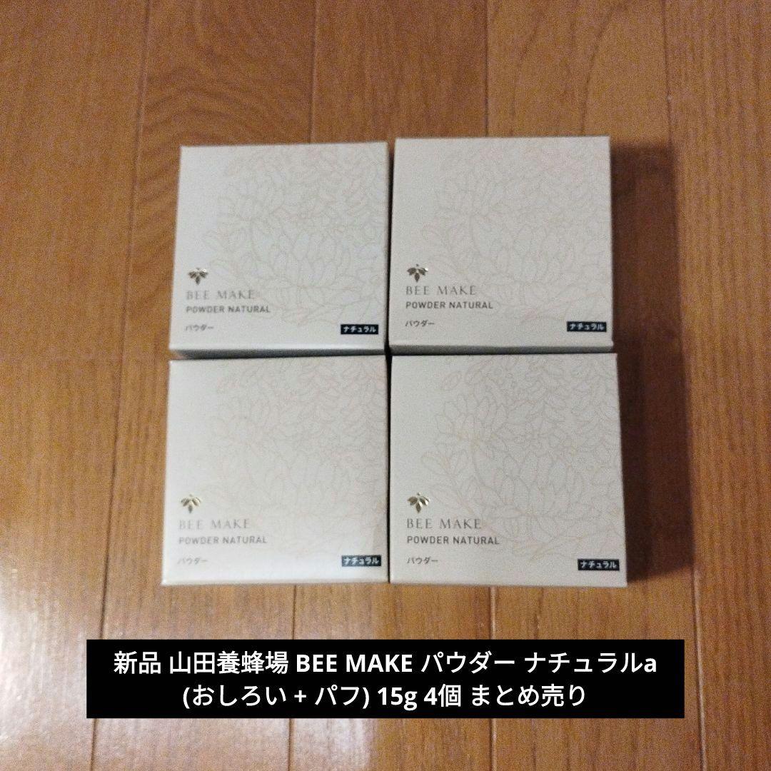 新品 山田養蜂場 BEE MAKE パウダー ナチュラルa 15g まとめ売り