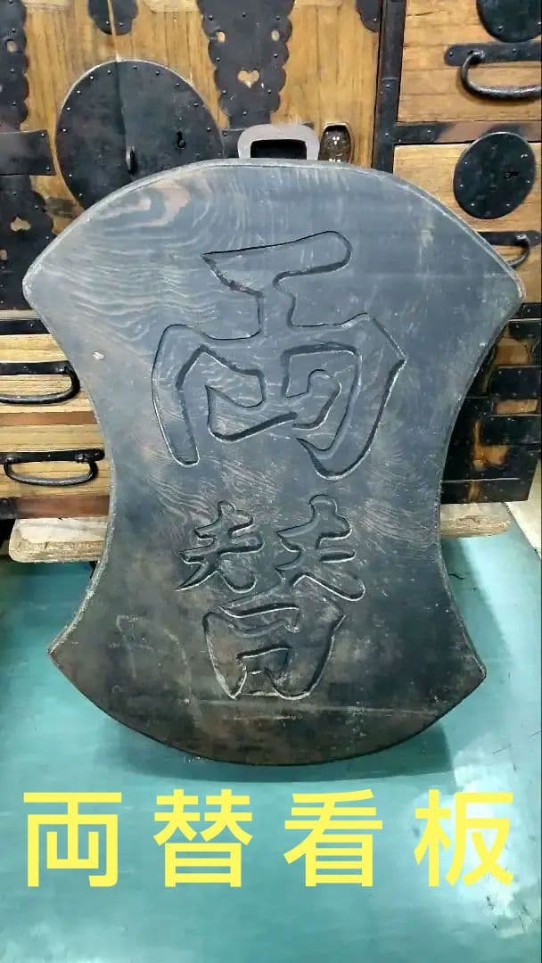 時代 看板 両替 商 木製 美 無垢材 レトロ