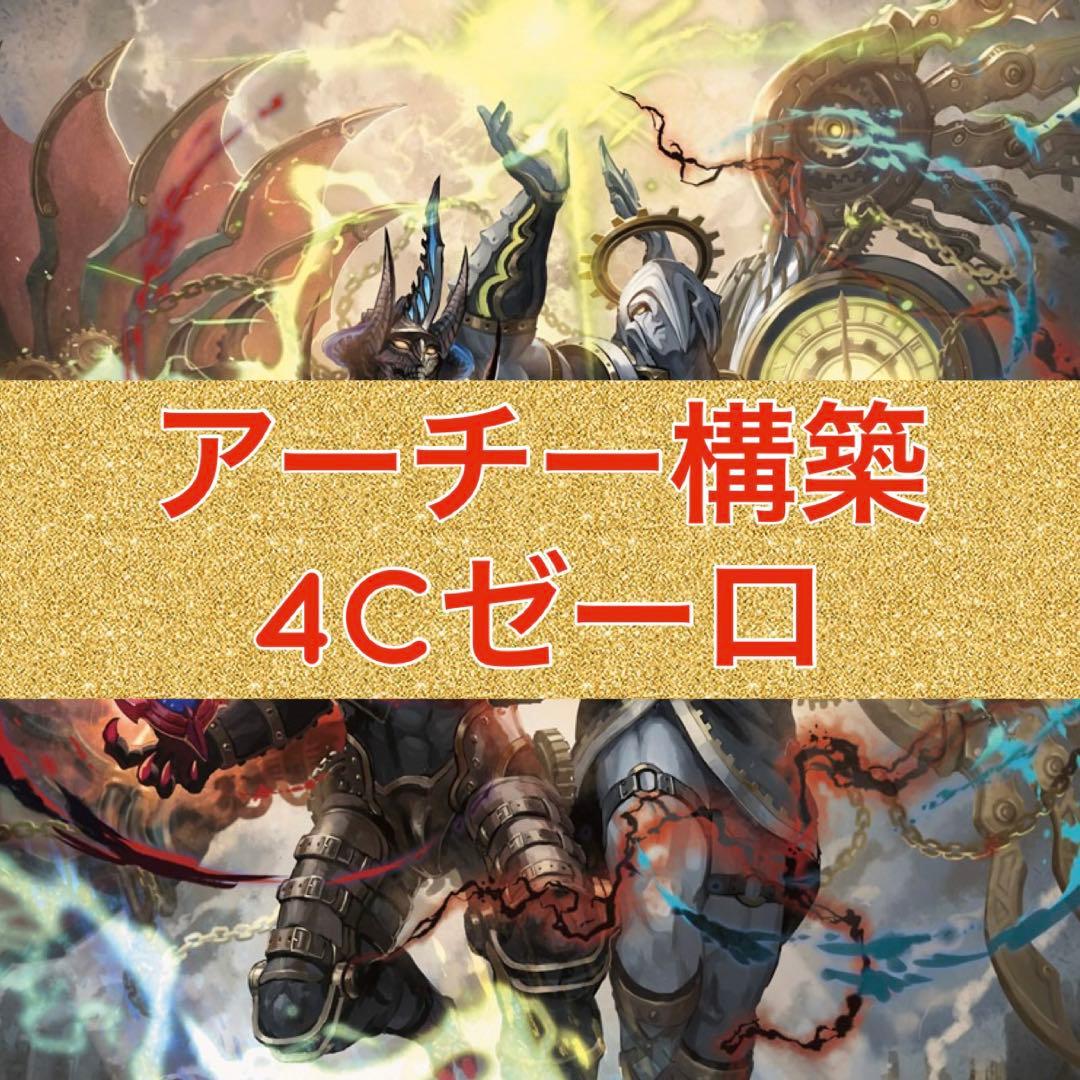 アーチー構築　4Cゼーロ　ドロマーゼーロ 最速3キル】GPで秘匿されるべきデッキ『4cゼーロ』は絶対に紹介し