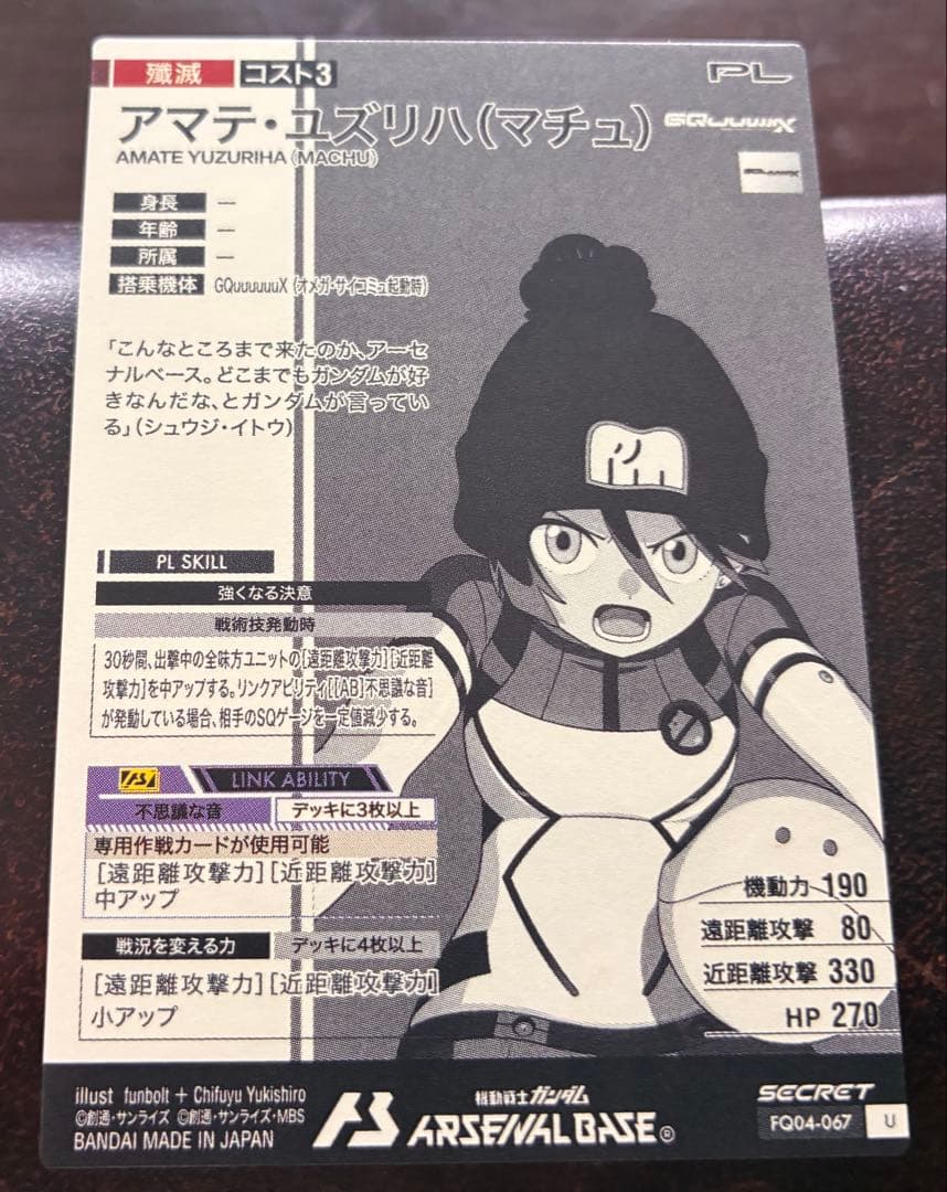 アーセナルベース シークレット アマテ・ユズリハ（マチュ） SEC FQ04