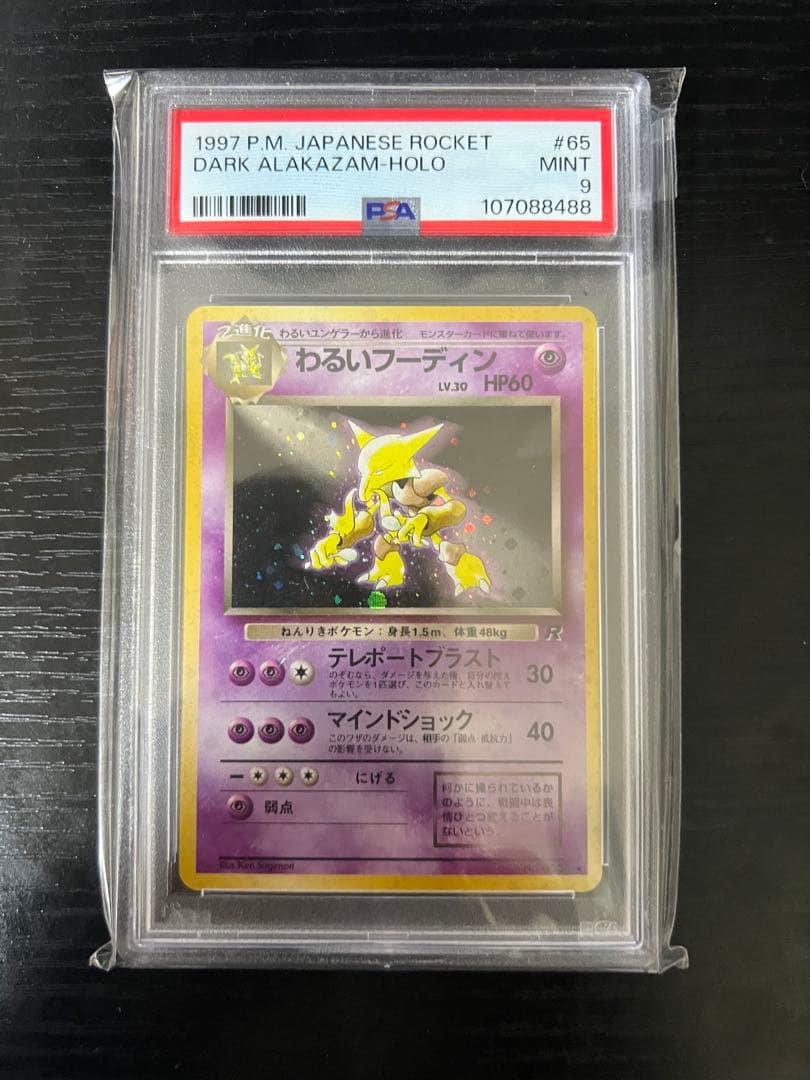 わるいフーディン psa9 旧裏