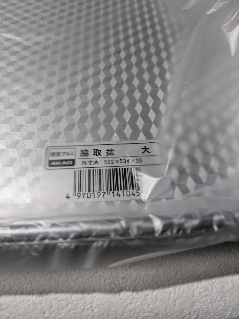 ☆J＊＊様【未使用】アカオアルミ 脇取盆(大)　5個入