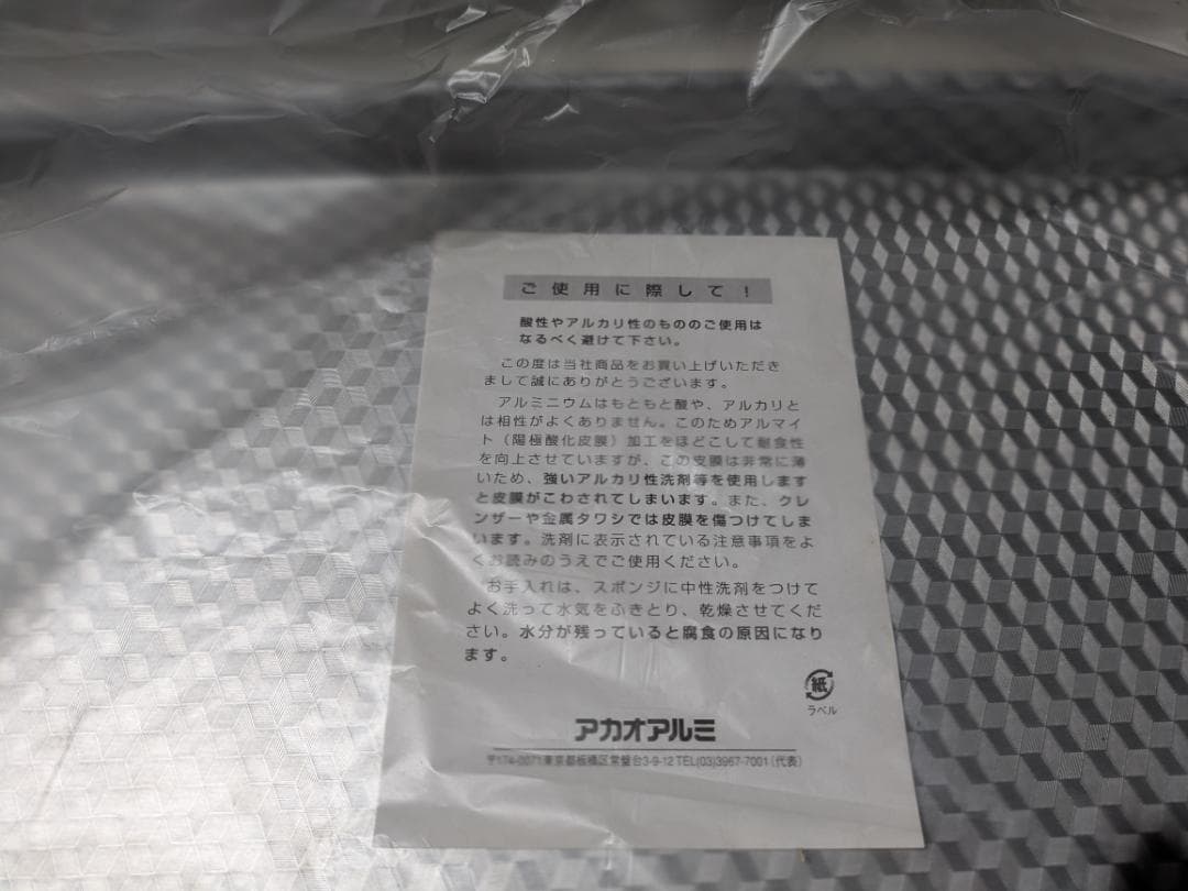 ☆J＊＊様【未使用】アカオアルミ 脇取盆(大)　5個入