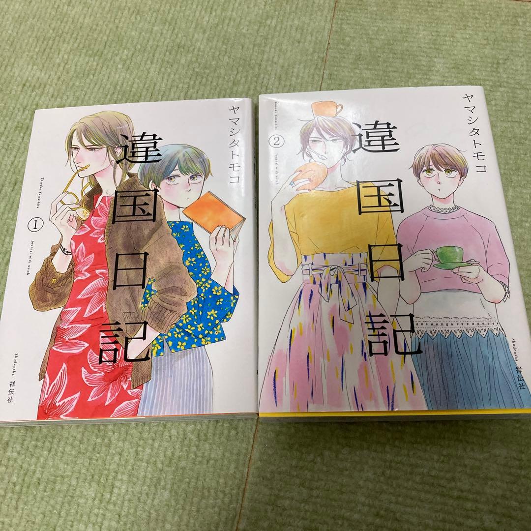 違国日記 1.2巻 ヤマシタトモコ - メルカリ