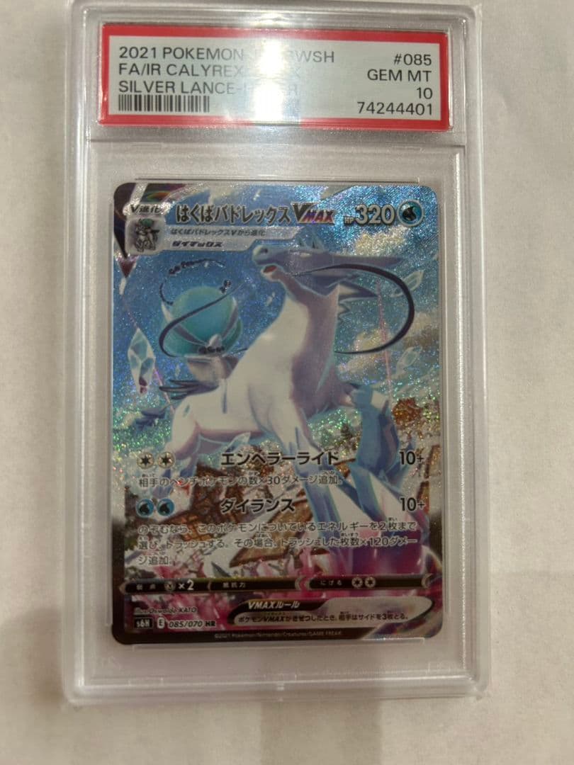 ポケモンカード　はくばバドレックスVMAX HR SA PSA10