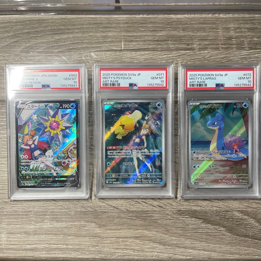 PSA10 カスミ3連番 スターミーV カスミのコダック カスミのラプラス XTXkxKluFGfBSRy5FTuKBKEmKcPx46