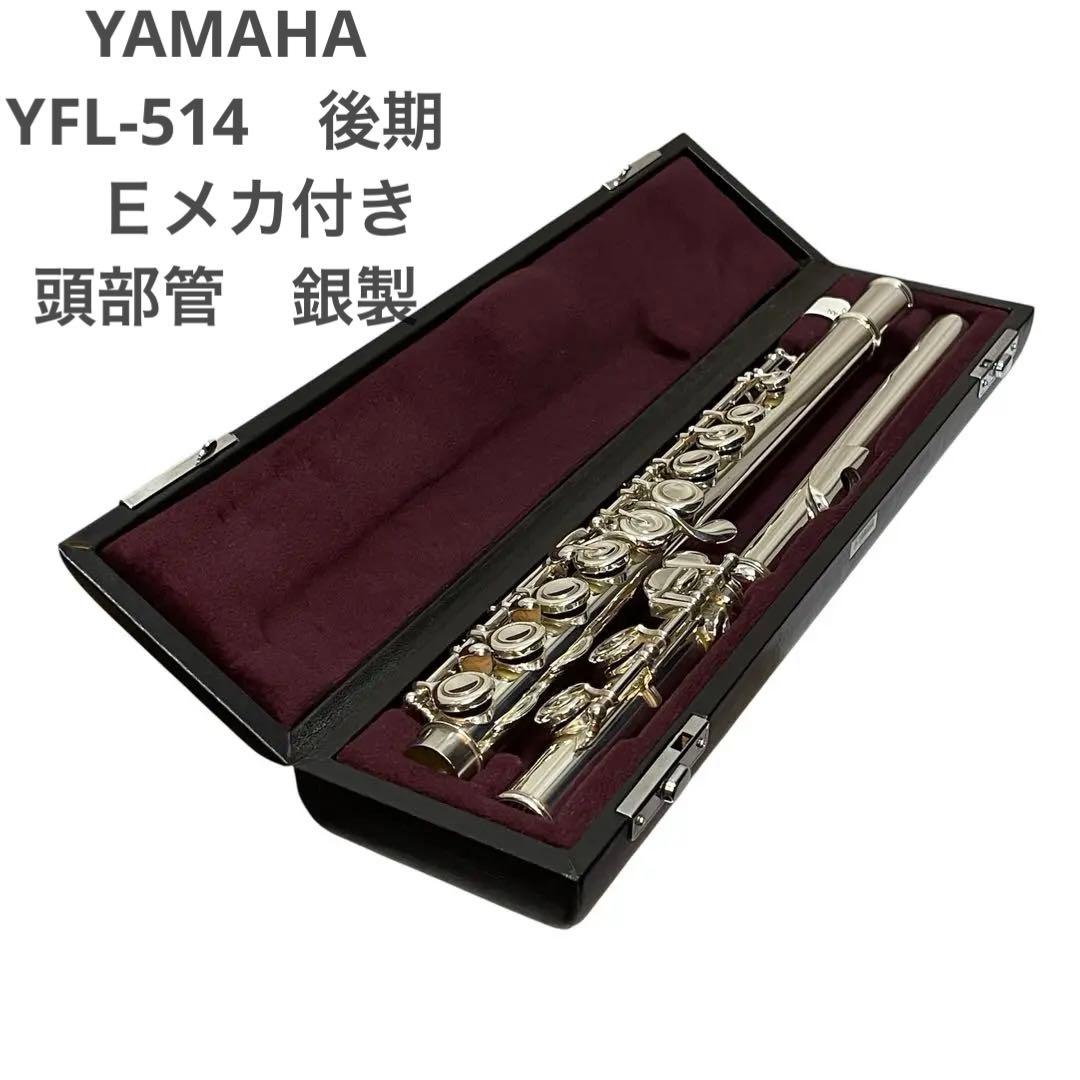 YAMAHA ヤマハ YFL-514 フルート Ｅメカ付き 後期モデル 銀製 YAMAHA YFL-514 <ヤマハ>｜平野楽器 ロッキン オンラインストア
