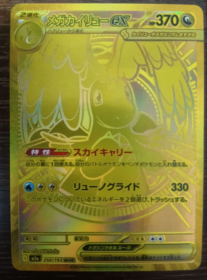 ポケモンカードゲーム　メガカイリューex　MUR メガカイリューex(250/193) | MUR | ドラゴンスター | ポケモンカード