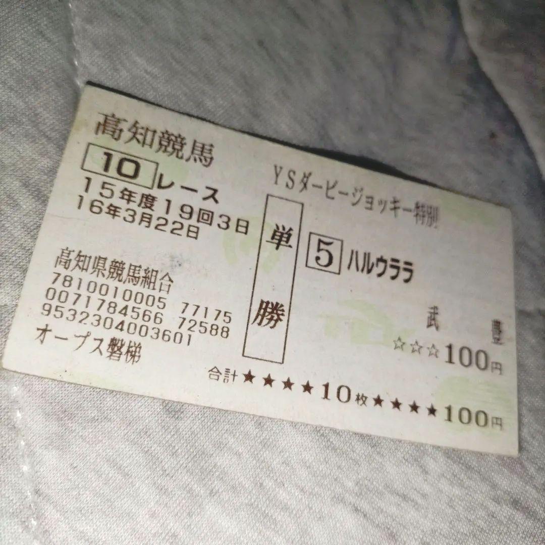 ハルウララ　馬券　高知競馬　武豊　単勝　競馬　お守り　汚れ多少有。 競馬】ハルウララ 武豊 単勝馬券と写真パネル - メルカリ