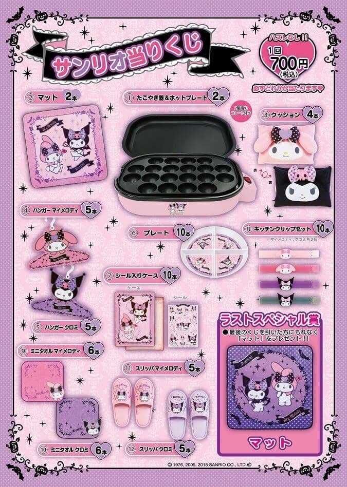 マイメロディ＆クロミ 一番くじ