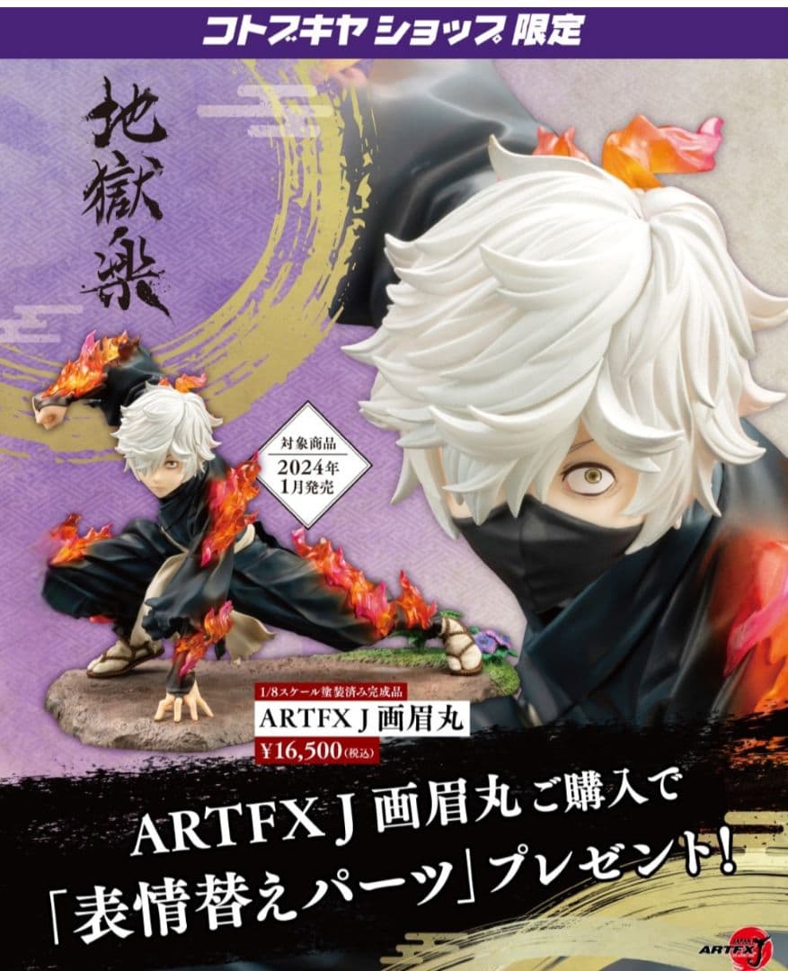ARTFX J 地獄楽 画眉丸 表情替えパーツ特典付き