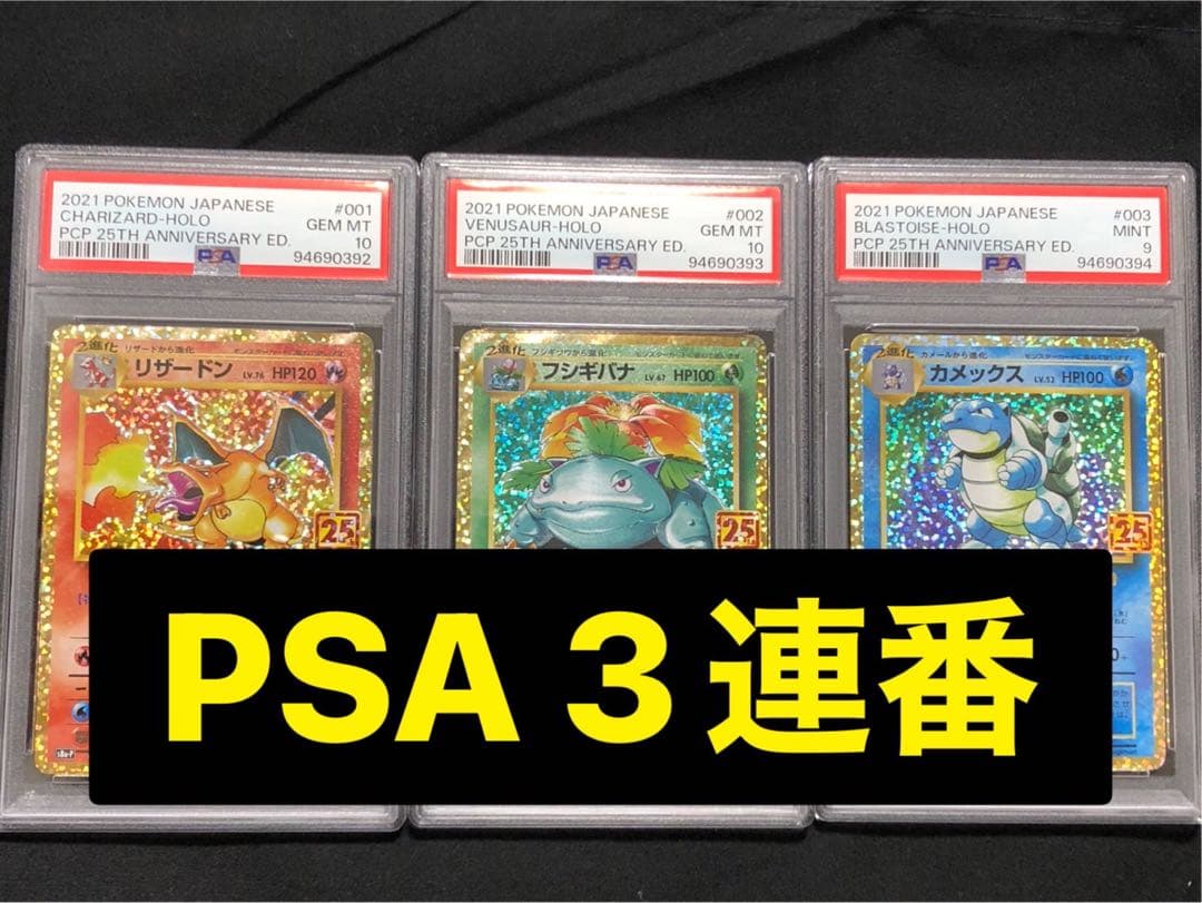 PSA 10,9 3連番】25th 御三家 リザードン フシギバナ カメックス