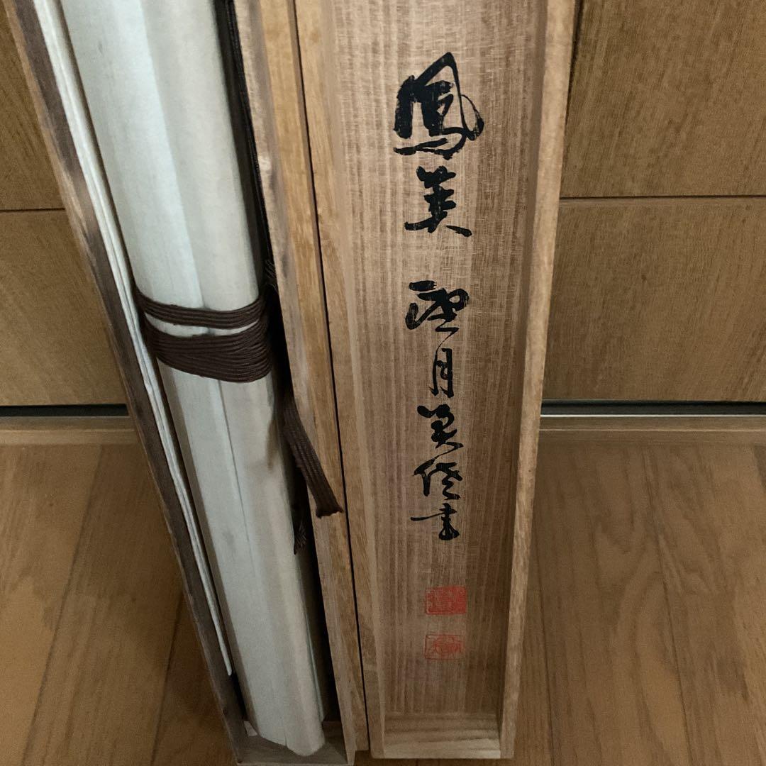 大石良雄 【大石内蔵助】紙本掛け軸【赤達磨図】望月信成 極め箱【日本