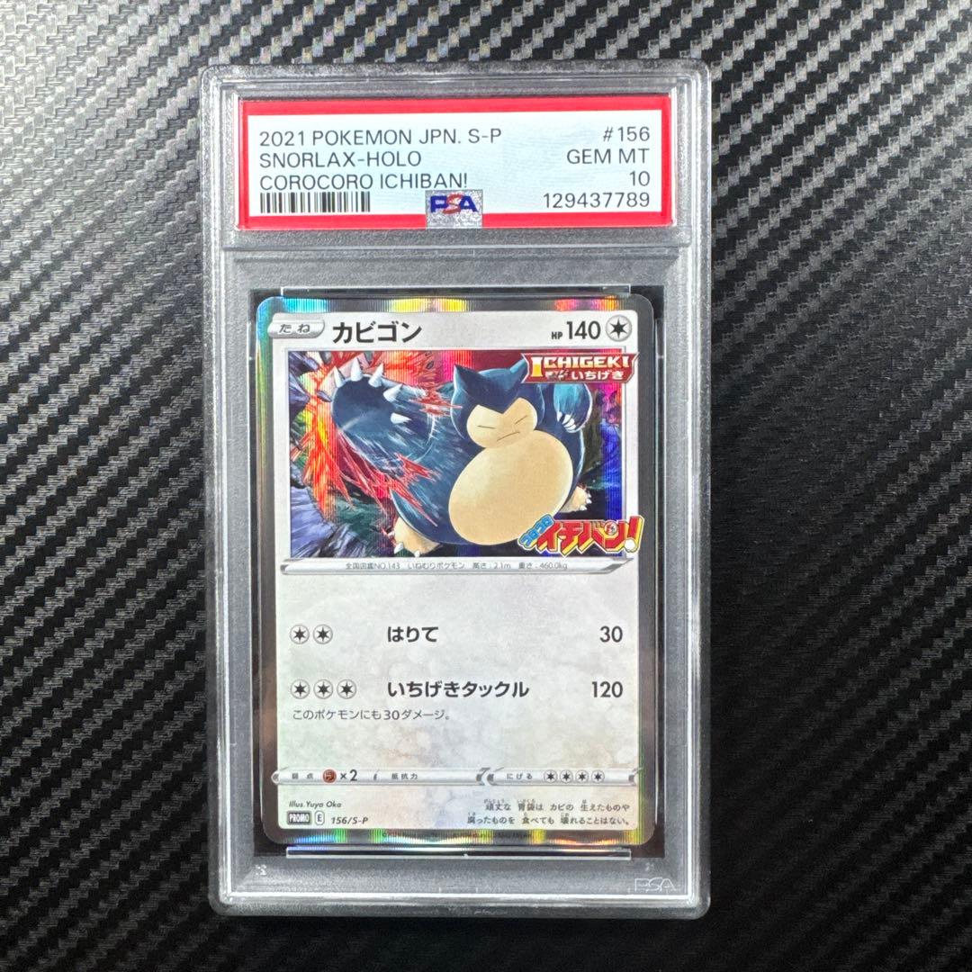 PSA10 カビゴン：コロコロイチバン PROMO プロモ