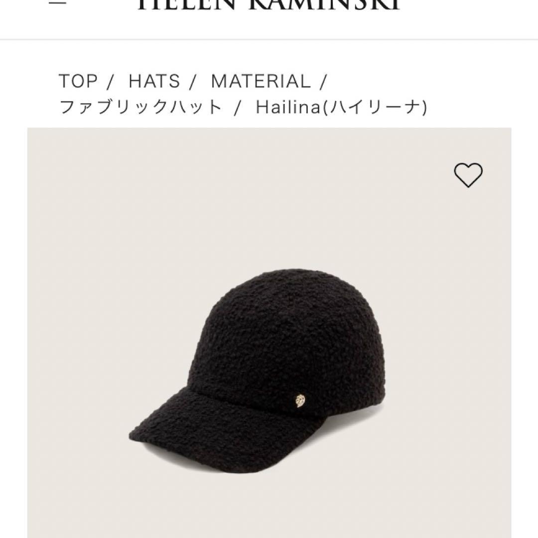 【新品未使用品】ヘレンカミンスキー黒キャップ