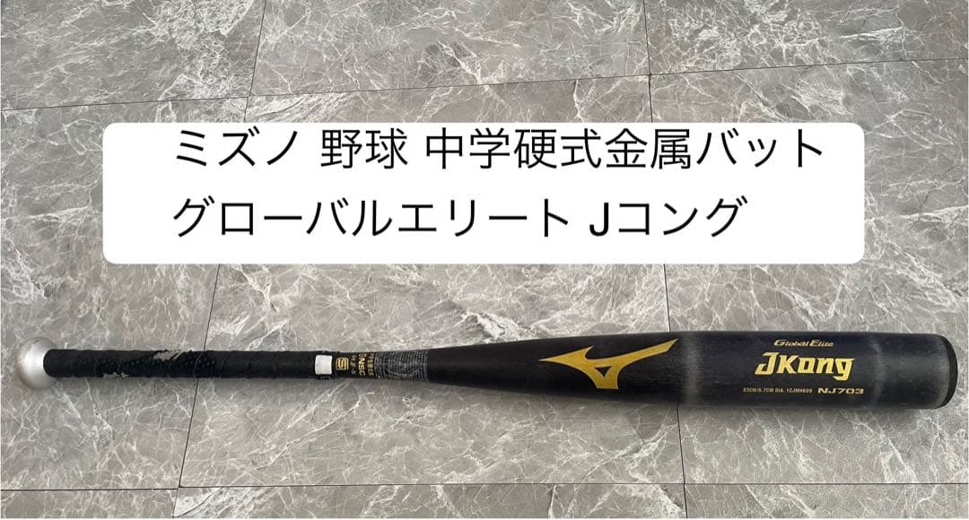 ミズノ 中学生 硬式金属バット Jコング