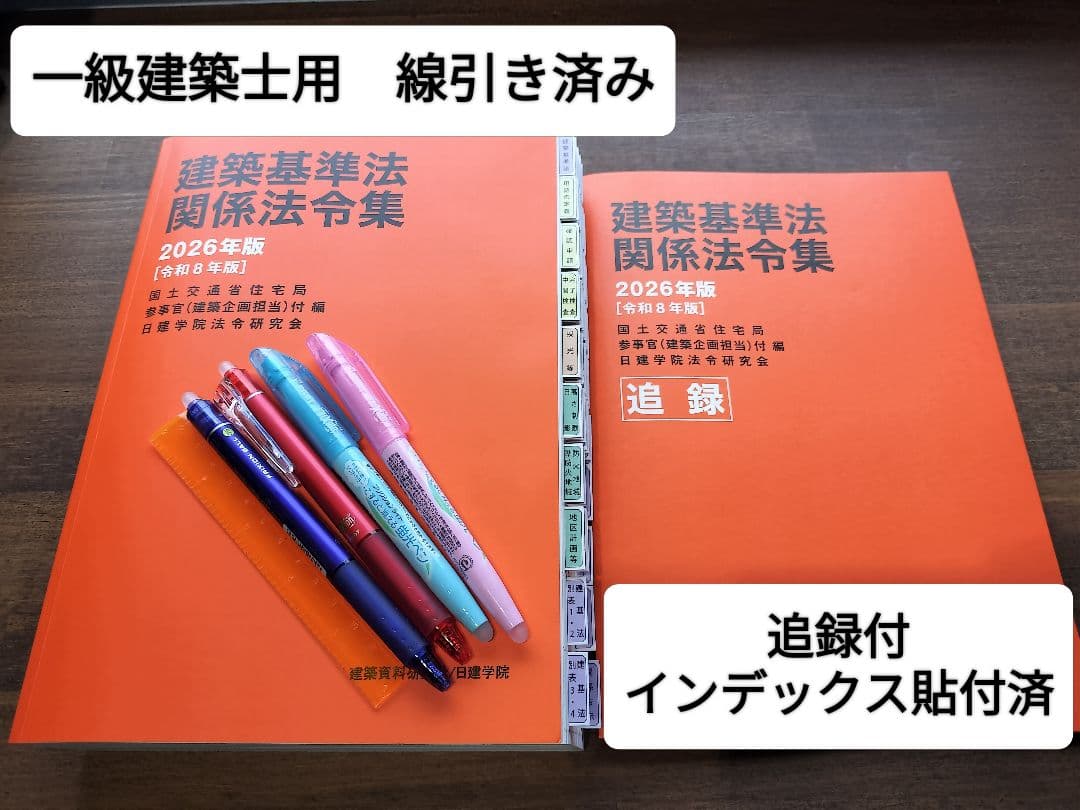 即日発送！！！一級建築士 日建学院 法令集 2026 令和8年 線引き済