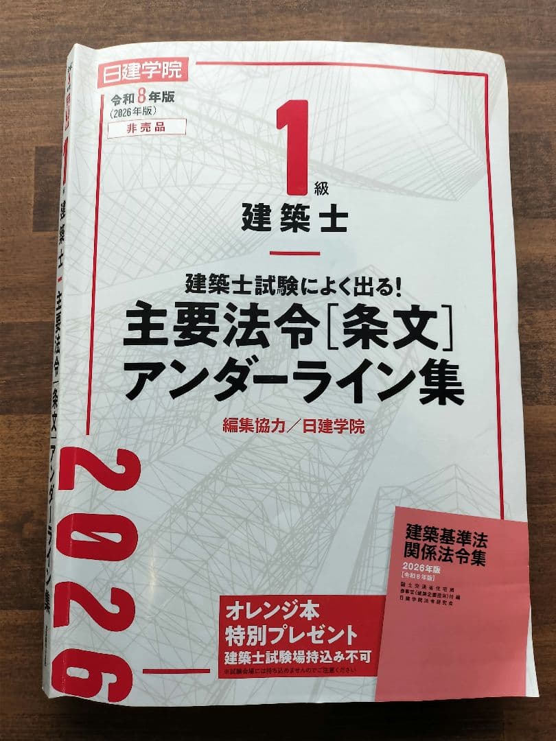 即日発送！！！一級建築士 日建学院 法令集 2026 令和8年 線引き済