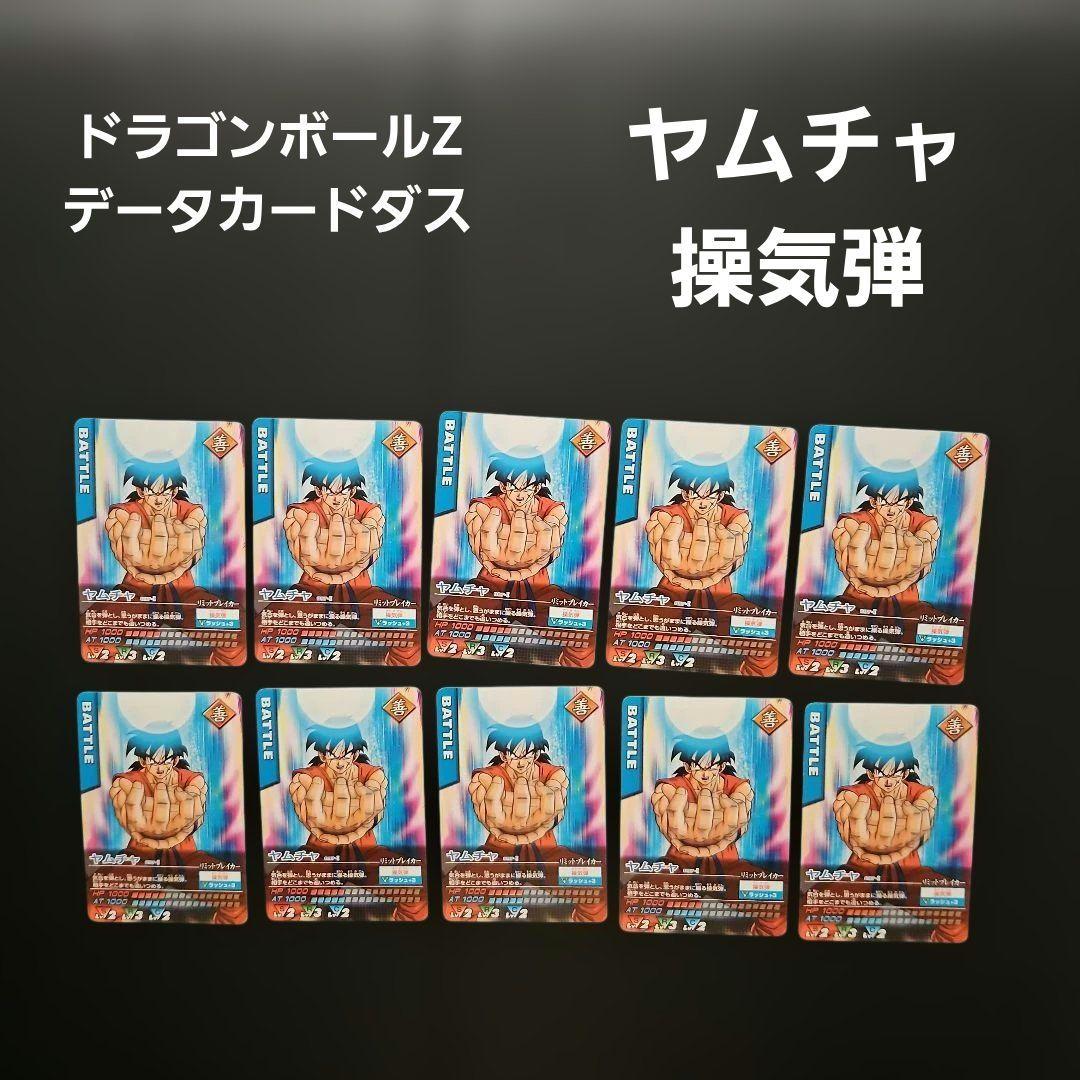 ドラゴンボールZ データカードダス ヤムチャ 操気弾 10枚 - メルカリ