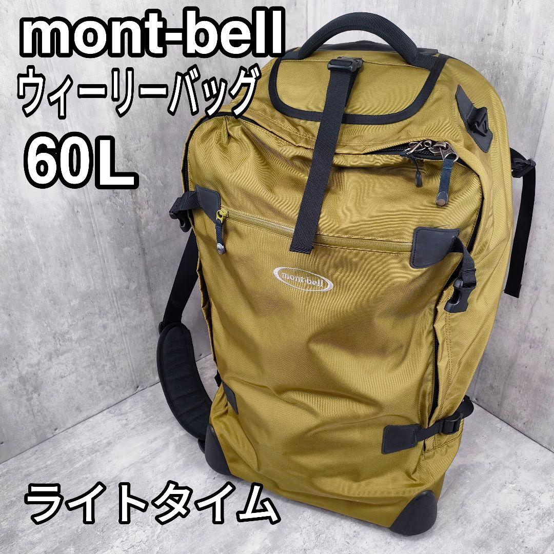 【迅速発送】mont-bell モンベル ウィーリーバッグ 60 ライトタイム montbell/モンベル/ウィーリーバッグ60のレンタル｜そらのした
