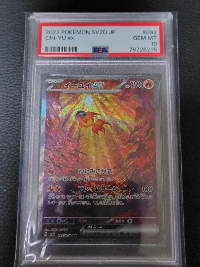 イーユイex sar PSA10