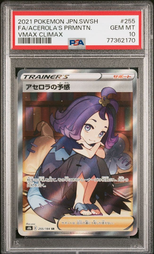 PSA10 アセロラの予感 状態難/PSA10鑑定済〕アセロラの予感【SR】{255/184}