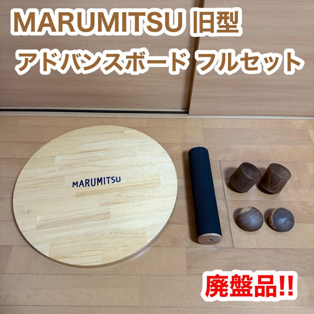 MARUMITSマルミツ 旧型 アドバンスボード フルセット 体幹 トレーニング