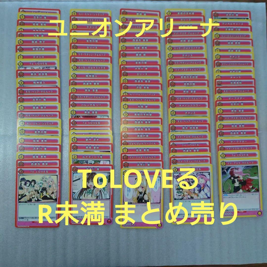 ユニオンアリーナ】ToLoveる R未満 まとめ売り ユニアリ - メルカリ