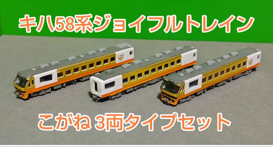★Nゲージ Tomix改 キハ58系(こがね)ジョイフルトレイン 3両セット★ トミックス Nゲージ TOMIX 97931 限定 キハ58系（うわじま・JR四国
