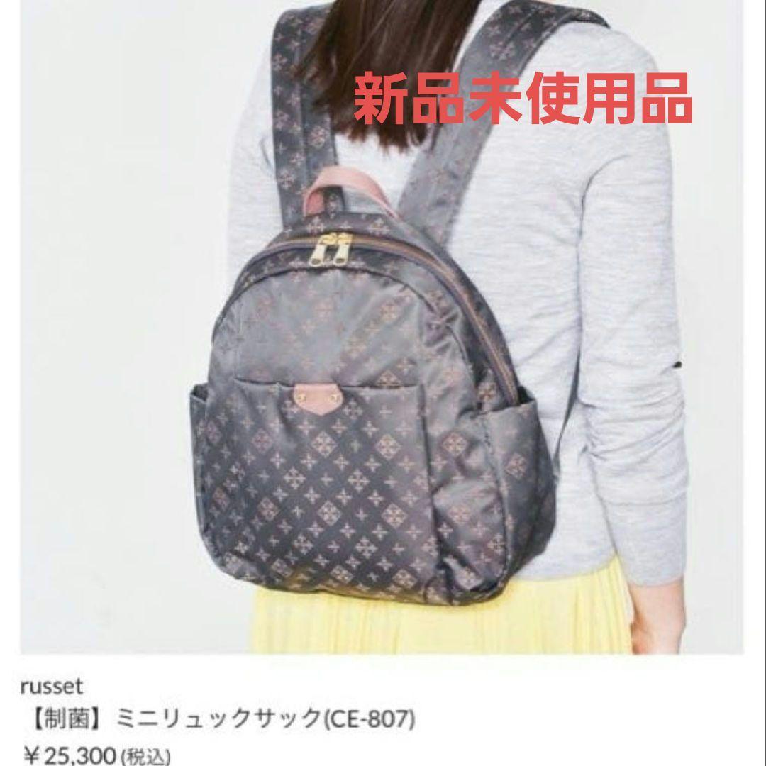 新品未使用品　ラシット　ミニリュックサック