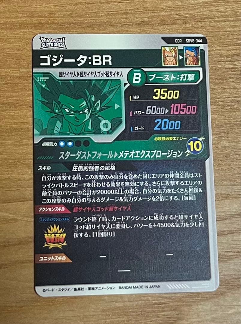 ドラゴンボールスーパーダイバーズ sdv8-044 ゴジータbr gdr 美品