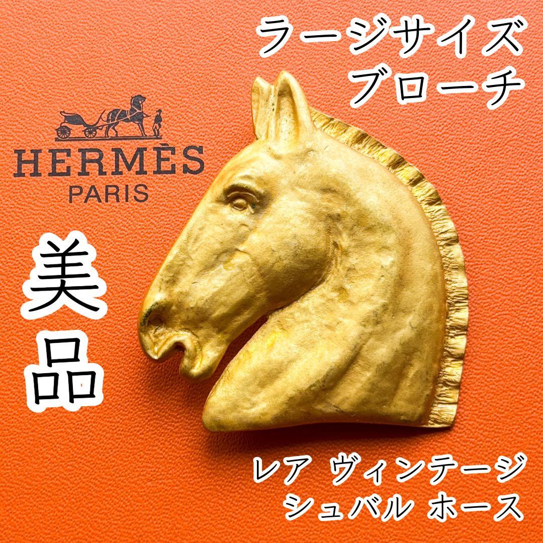 HERMES エルメス ラージ ブローチ シュバル ゴールドカラー ホース 馬 HERMES（エルメス） シュバル ネックレス ゴールド GP レザー紐 ホース