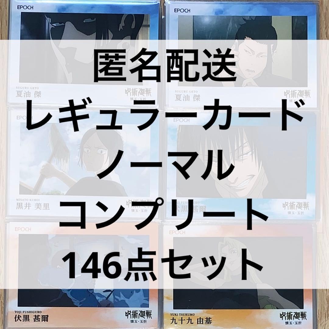 呪術廻戦　懐玉・玉折　EPOCH　レギュラーカード　ノーマル　コンプ　146点