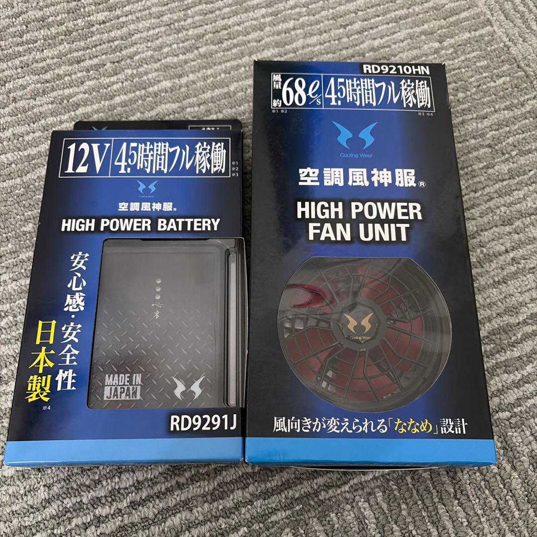 高出力バッテリーとファンユニットセット