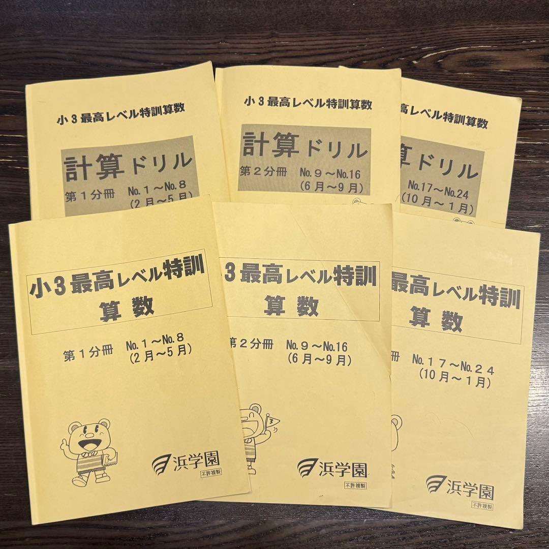 浜学園☆小3☆最高レベル特訓算数 全3分冊、計算ドリル全3分冊 計6冊セット
