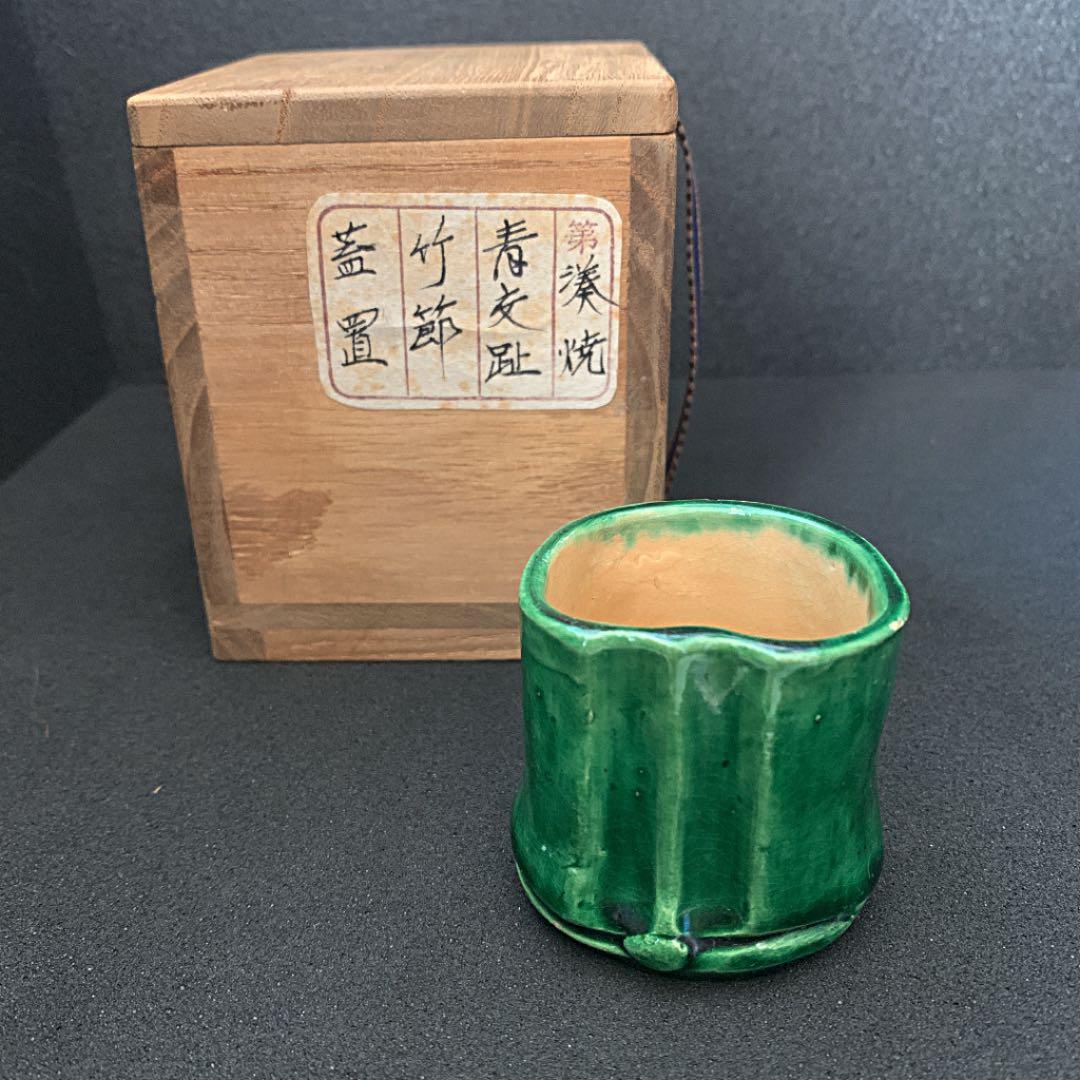 湊焼　青交趾　竹節　蓋置　茶道具