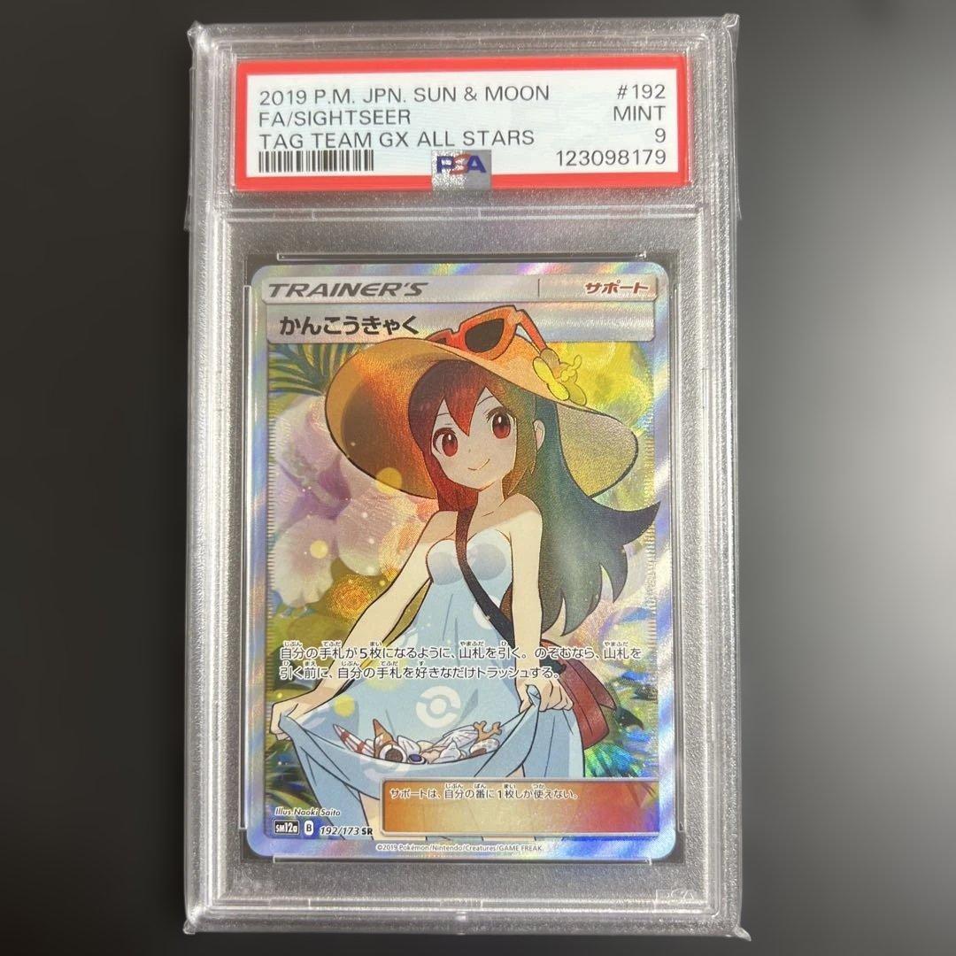 ポケモンカード　かんこうきゃくSR PSA9