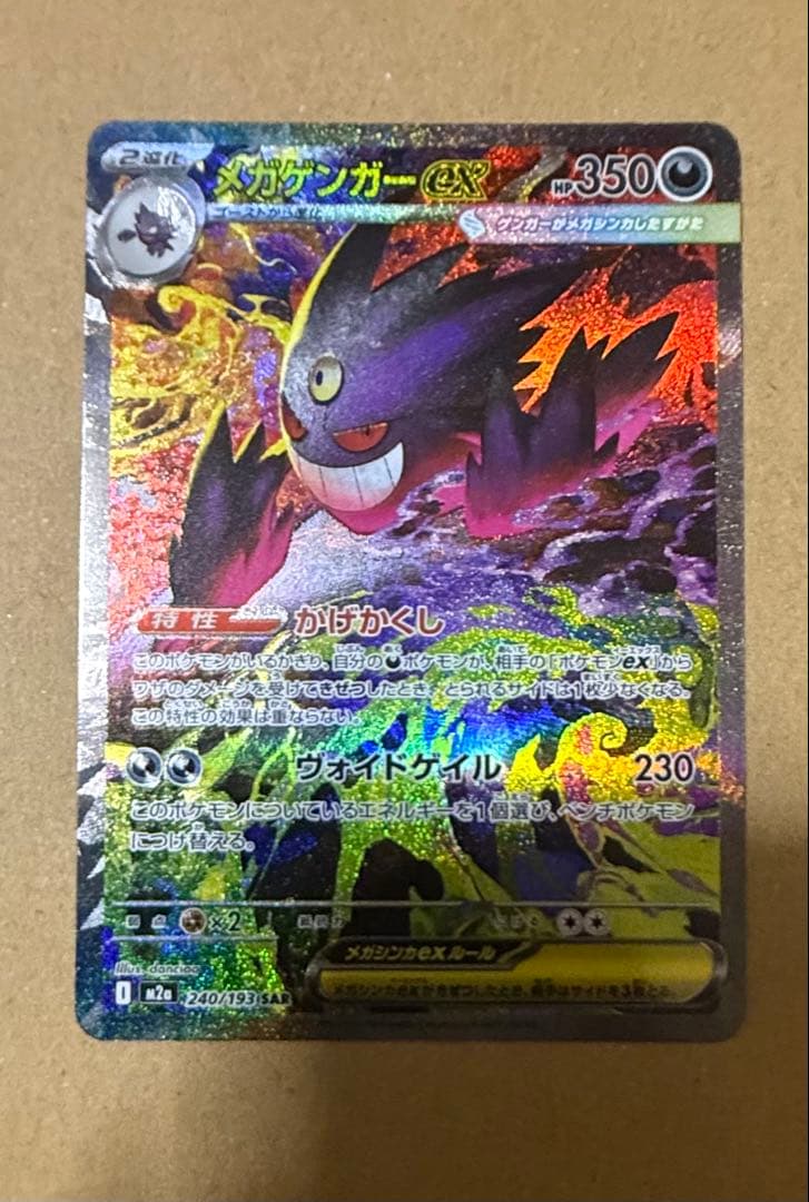 美品メガゲンガーex SAR