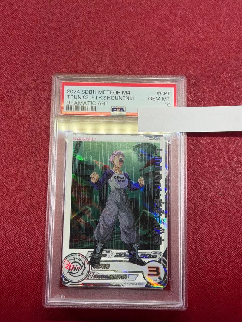 【PSA10】mm4-cp6 da トランクス:未来少年期　ドラゴンボール 楽天市場】ドラゴンボールヒーローズ GM10弾 CP(キャンペーン
