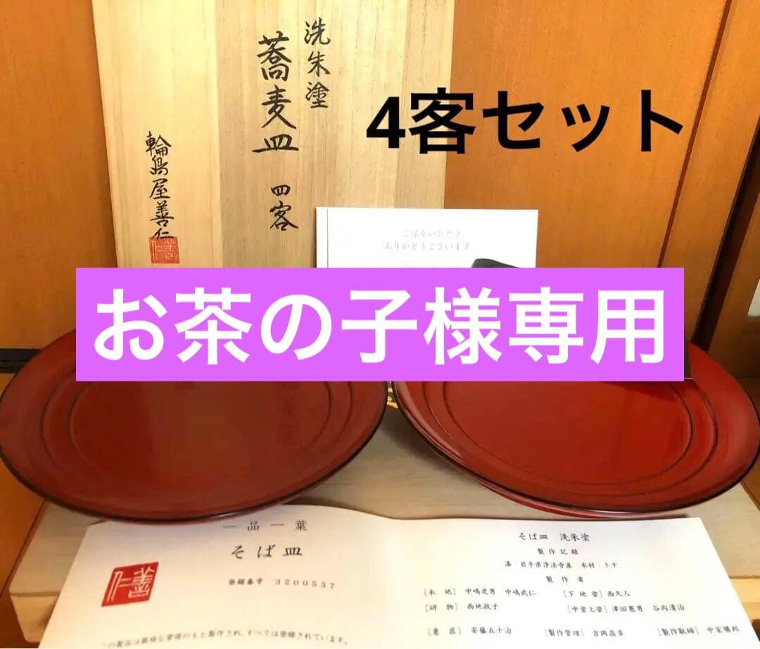 輪島塗　蕎麦皿 4客セット