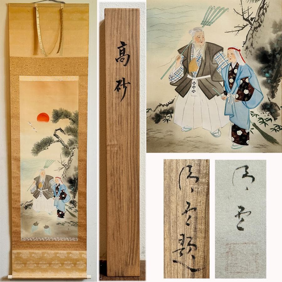 高砂之図 在銘 掛軸 日の出に松双亀 目出度図縁起物 日本画 浮世絵 書画 共箱